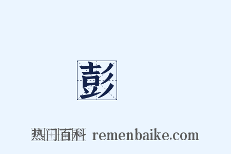 彭澤是什么意思的图片